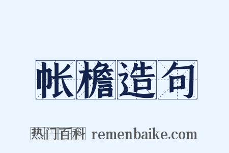 帐檐造句是什么意思的图片
